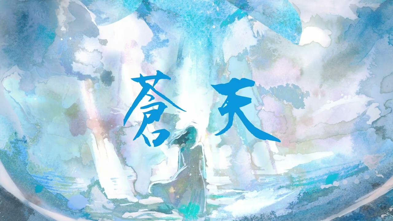 【初音ミク】蒼天【Yuragi】