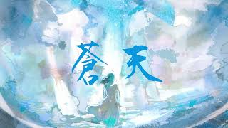 【初音ミク】蒼天【Yuragi】