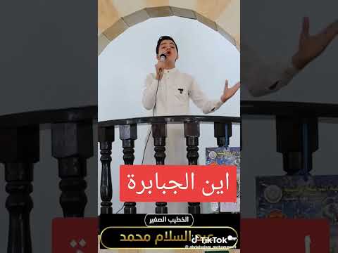 الخطيب الصغير عبد السلام محمد 