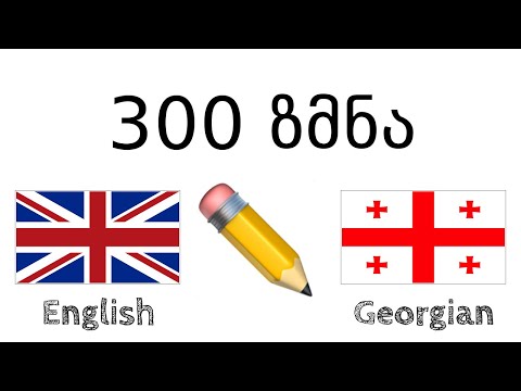 300 ზმნა + კითხვა და მოსმენა: - ინგლისური + ქართული - (მშობლიურ ენაზე მოსაუბრე)