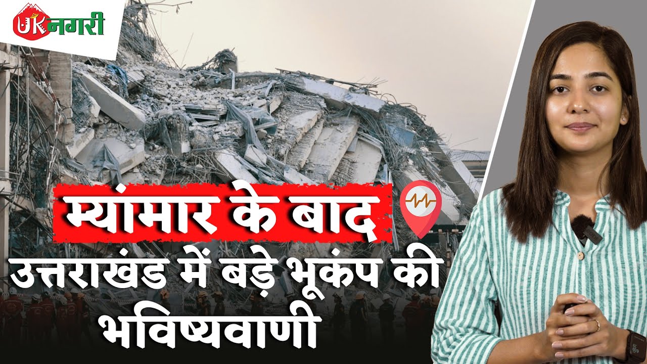 Kyu उत्तराखंड में aa सकता है bada भूकंप  | Is Uttarakhand Next?