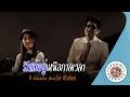 คาราโอเกะ รักแท้อยู่เหนือกาลเวลา (Rak-Tae-You-Nua-Kan-We-La) - ที Jetset'er feat โรส ศิรินทิพย์