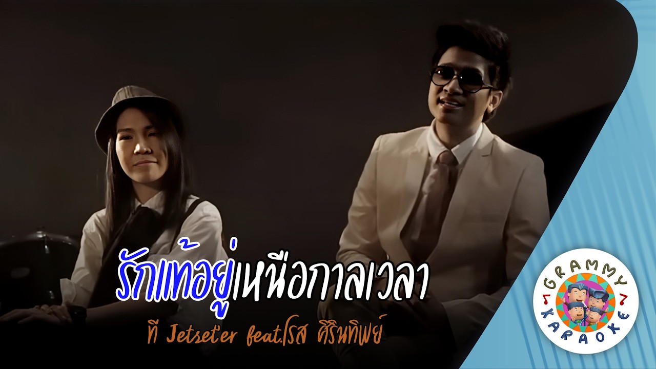 คาราโอเกะ รักแท้อยู่เหนือกาลเวลา (Rak-Tae-You-Nua-Kan-We-La) - ที Jetset'er feat โรส ศิรินทิพย์