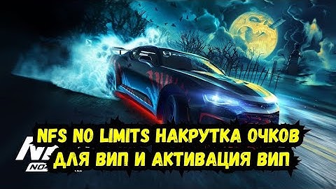 Взлом Nfs no limits 8.2.3|Накрутка очков для Вип