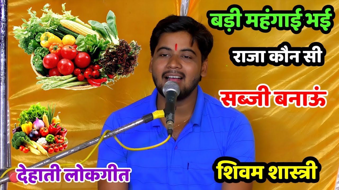 बड़ी महंगाई भई राजा कौन सी सब्जी बनाऊं !! देहाती मजेदार लोकगीत !! #shivam_shastri