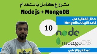 10 -  دورة كاملة باستخدام Node.js and MongoDB ( ادخال البيانات في mongodb) screenshot 1