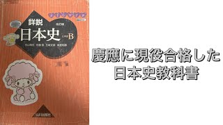 詳説日本史B  早稲田  慶應 合格 Permanent Edition] Revealing the Japanese history reference