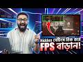 হিডেন সেটিংস ঠিক করে FPS বাড়ান!