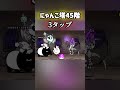 【にゃんこ大戦争】45階を3タップで攻略 #youtubeshorts #にゃんこ大戦争 #にゃんこ