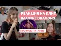 ВЛОГ ЧТО Я ЕМ ЗА ДЕНЬ? \ РЕАКЦИЯ НА КЛИП IMAGINE DRSGONS \ПРОСТЫЕ РЕЦЕПТЫ \ УЧЕБА