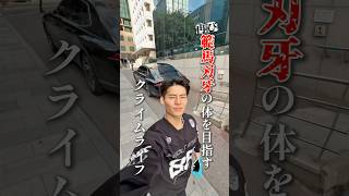 脳の病気から復活して再び範馬刃牙の体を目指すクライムライフ #shorts #筋トレ