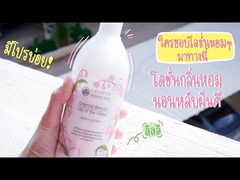 🌸 โลชั่นกลิ่นหอม Oriental Princess (Lilly of the Valley) | Arraya