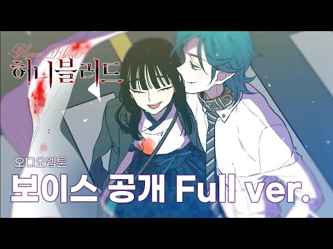 [허니 블러드] 오디오웹툰 성우 보이스 풀버전 공개!