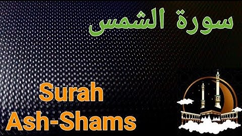 سورة الشمس بصوت يطمئن القلب Surah Ash-shams 💚