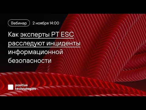 Как эксперты PT ESC расследуют инциденты информационной безопасности