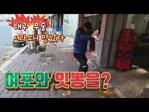 [야방의신]대구 무술장인&amp;quot;<strong>시라소니</strong>&amp;quot; 여포에게 잇뽕을?대구편 2부