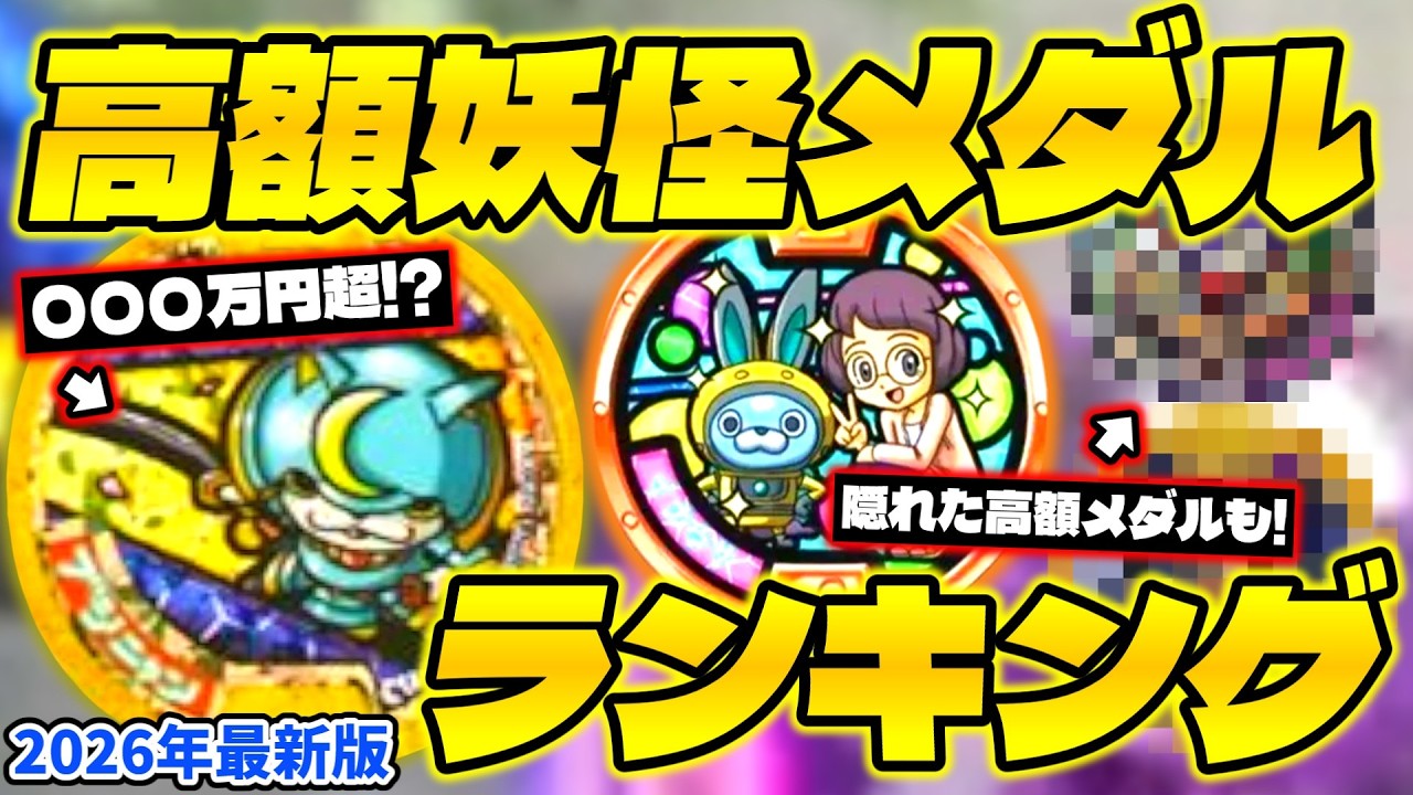 Do you have it?] High-priced Yo-kai Medals Soaring in Value in