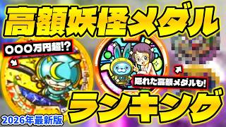 Do you have it?] High-priced Yo-kai Medals Soaring in Value in