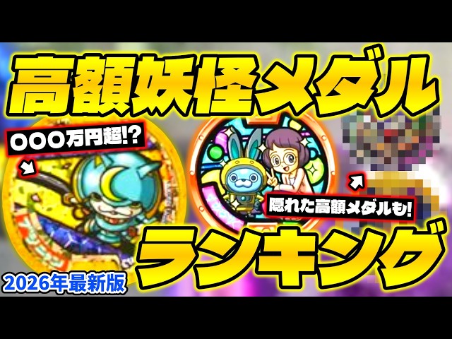 妖怪メダル　最新 Do you have it?] High-priced Yo-kai Medals Soaring in Value in