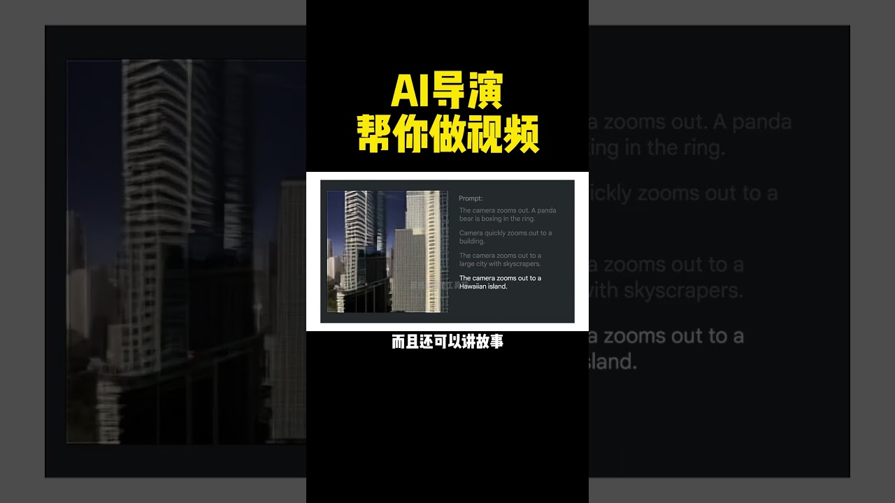 导演版AI来了，输入文字就能帮你生成视频，还能讲故事