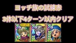 ヨッチ族の試練赤！3体以下4ターン以内クリア！by最強無課金さん