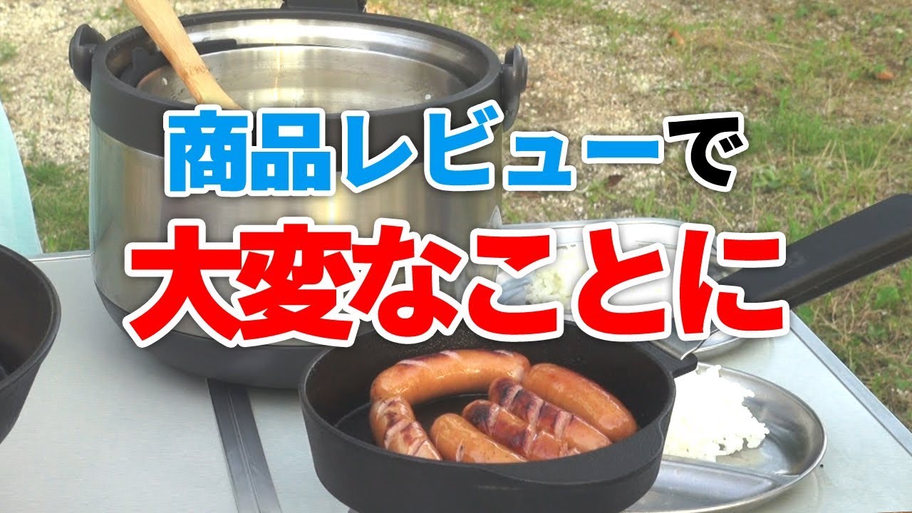 キャンプ用品を勝手に商品レビューしてたら大変なことになりました…【スケーター保温調理鍋】