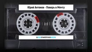 Video thumbnail of "Юрий Антонов - Поверь в Мечту"