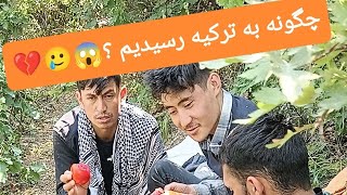 مابه ترکیه رسیدیم بلاخره 🇦🇫🇦🇫😱🥲#ترکیه#افغانستان