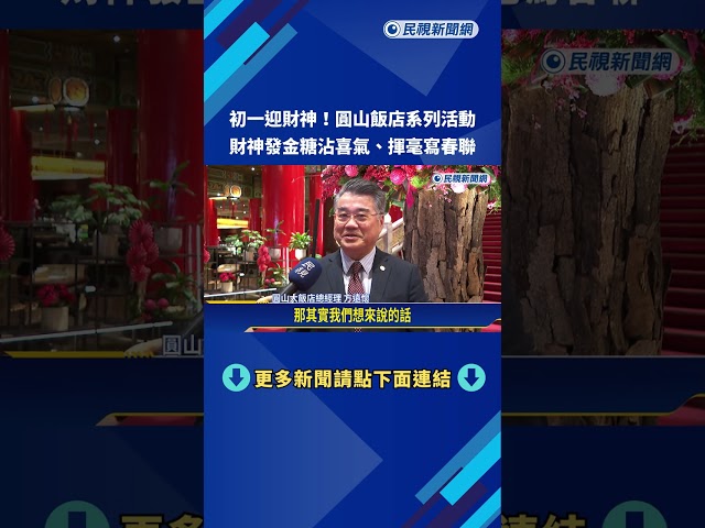 初一迎財神! 圓山飯店活動滿滿年味 讓遊客沾喜氣－民視新聞