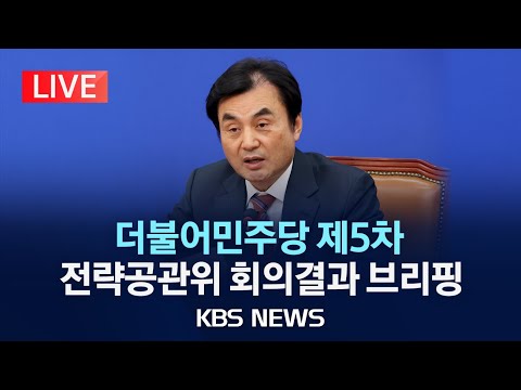 [LIVE] 더불어민주당, 전략공천 결과 발표…수원무 엄태영·용인을 손명수·유성을 황정아 전략공천/2024년 2월 21일(수)/KBS