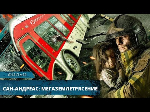 Фильм-Катастрофа! Неминуемая Гибель Человечества! Сан Андреас: Мегаземлетрясение Hd. Лучшие Фильмы