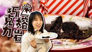 Vol.24【巧克力熔岩蛋糕lava cake】史上最惨情人节？一口“熔岩”笑开颜 | 小林食#27 | 小林酱