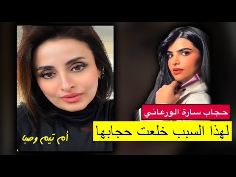 لماذا خلعت ساره الودعاني الحجاب ام تيم تكشف السر 