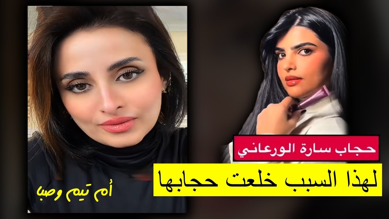 لماذا خلعت ساره الودعاني الحجاب؟ ام تيم تكشف السر..