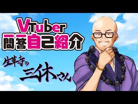 【自己紹介】一問一答/三休さん【新人Vtuber】