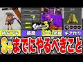 スプラトゥーン3 ウデマエS までにやっておくべきこと5選 勝てない 上がれない