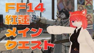 【FF14】紅蓮メインクエスト！いくよ！【 #vtuber 】