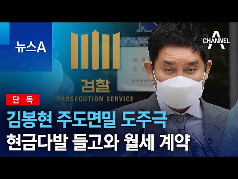 [단독]김봉현 주도면밀 도주극…현금다발 들고와 월세 계약 | 뉴스A