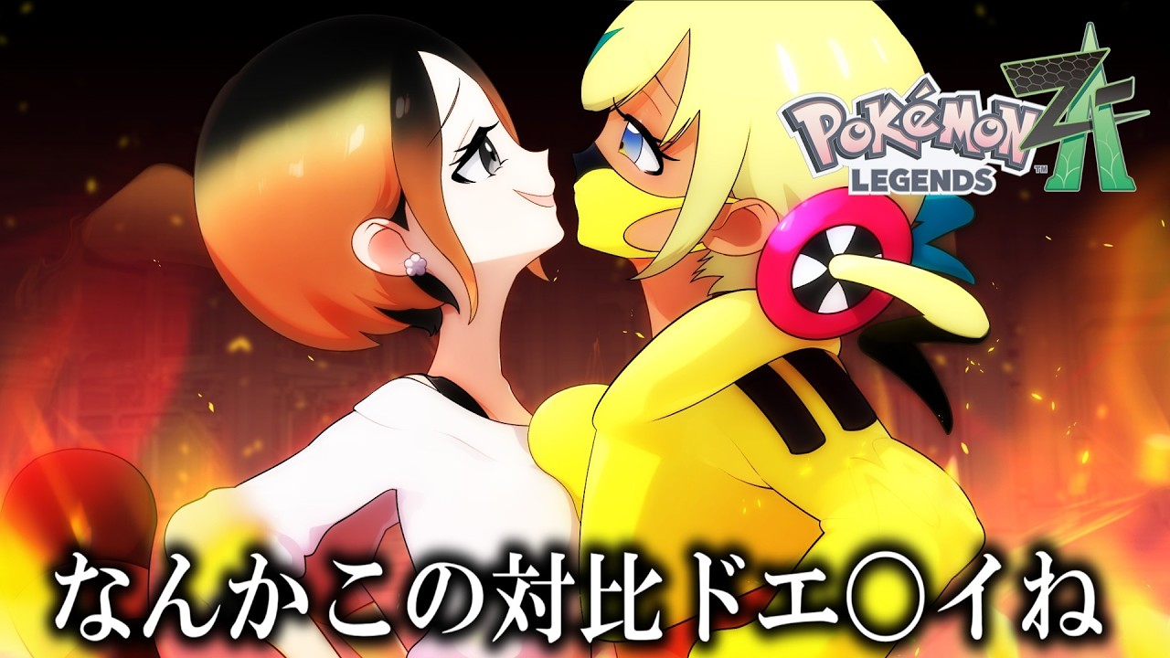 【Pokémon LEGENDS Z-A】【絶叫注意】初見メガ進化爆音大喜び配信者の舞【切り抜き】