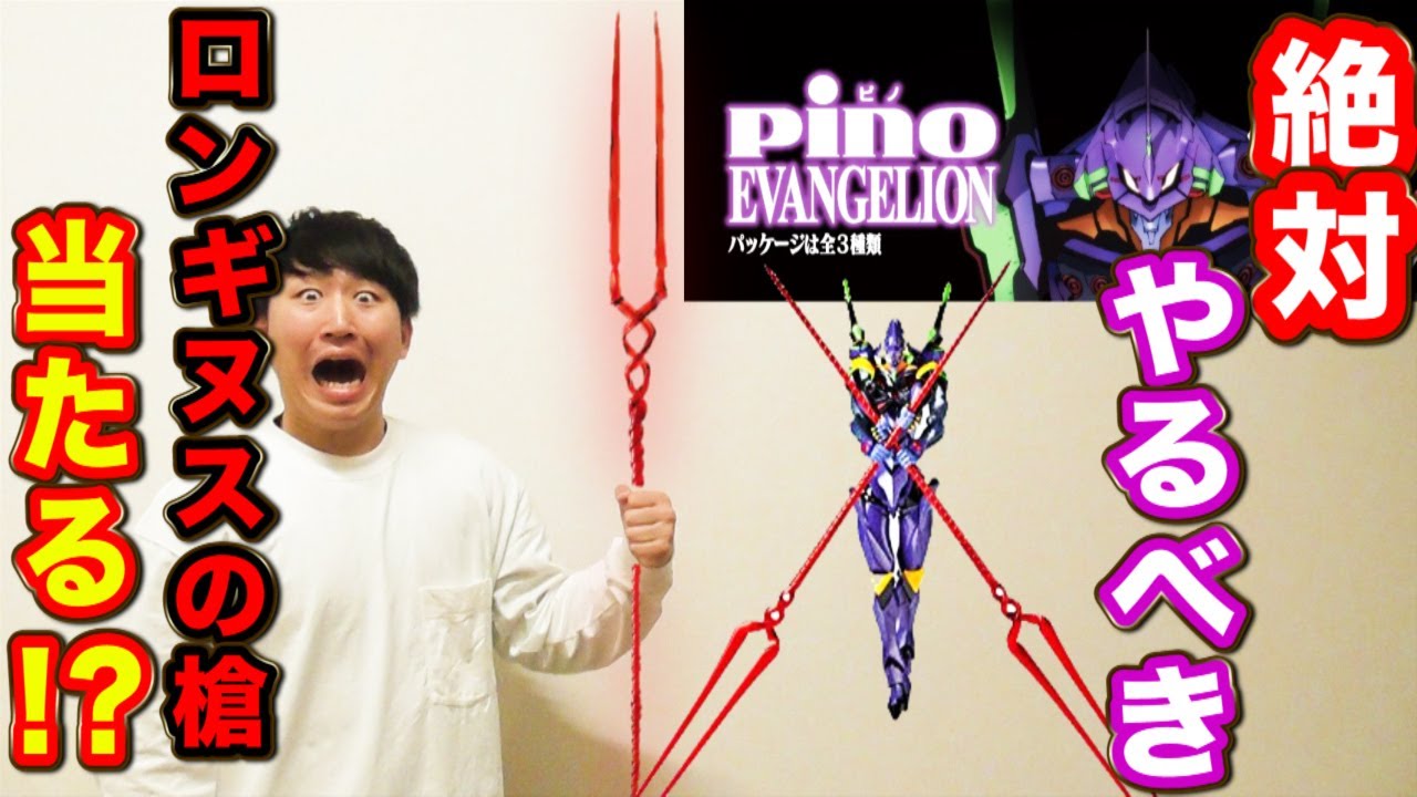 エヴァンゲリオン 超激レア ロンギヌスの槍を当てろ ピノ食いまくれ エヴァンゲリオン ロンギヌスの槍 ピノエヴァンゲリオンコラボ Youtube