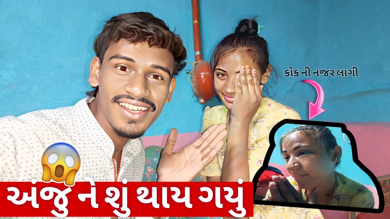 અંજુ ને શું થાય ગયું 😱 || Anju Ne Su Thay Gyu || Gopu Vlog #familyvlog #desigujrativlog