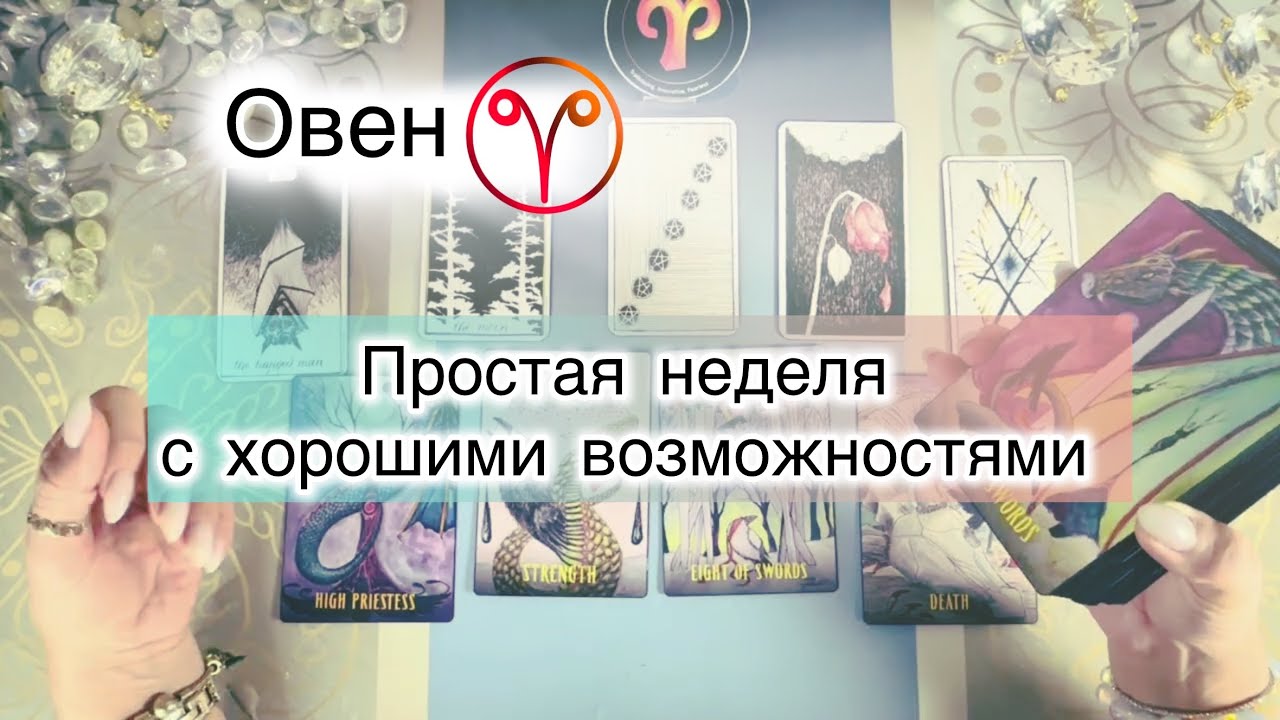 Овен ♈️ таро с 9 по 15 марта 2026