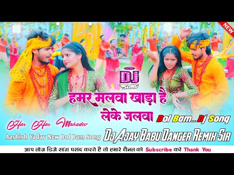 Hamar Malwa Khada Hai Lekar Jalwa Dj Remix #Aashish_Yadav New Bolbam Sad Song Dj Remix 