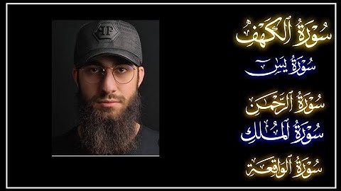 قرآن السهره تلاوه خاشعه لسوره الكهف يس الرحمن الواقعة الملك للقارئ محمد ديبيروف @quranperfume