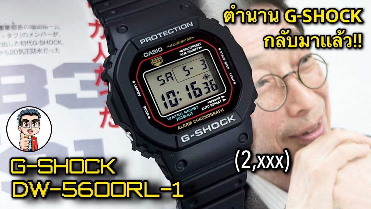 ตำนาน G-SHOCK กลับมาแล้ว! ดีไซน์ Original จากปี 1983 DW-5600RL-1 เท่สุดในราคา 2 พันนิดๆเท่านั้น!!