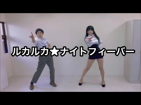ルカルカ★ナイトフィーバー 踊ってみた