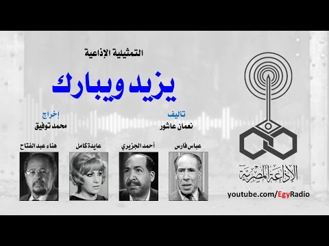التمثيلية الإذاعية يزيد ويبارك عباس فارس