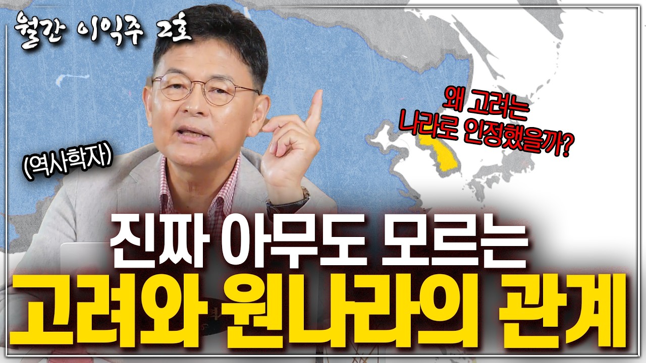 [월간이익주 2호 : 몽골] 우리가 배우던 고려·원나라 관계, 사실은 전혀 달랐다
