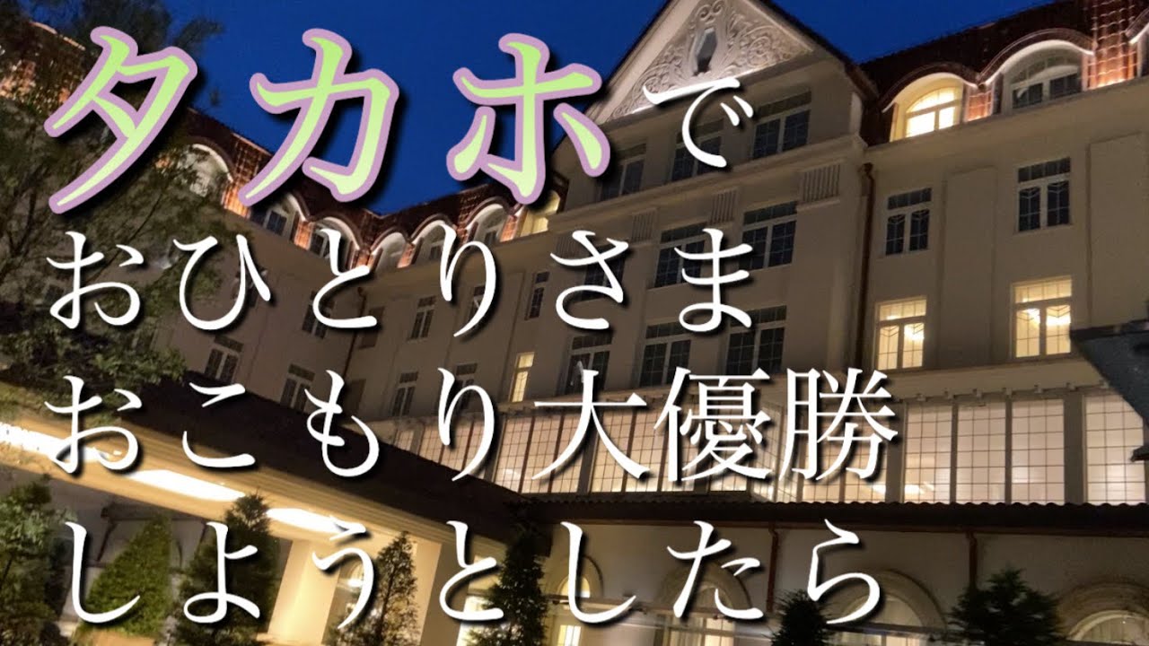【退勤後vlog】宝塚ホテルを1人で大満喫して不安になる
