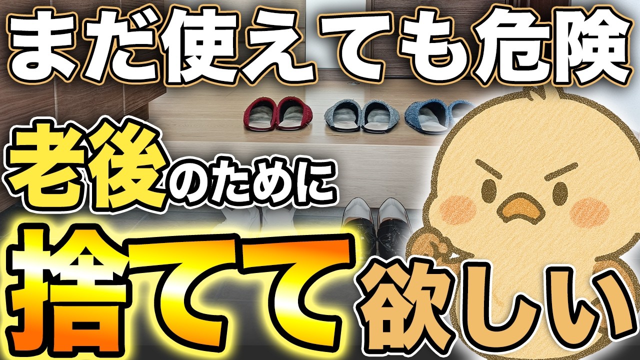 捨てないと老後危険になるモノ15選｜77%が自宅で転倒事故...後悔する前に知ってほしい【終活・断捨離】